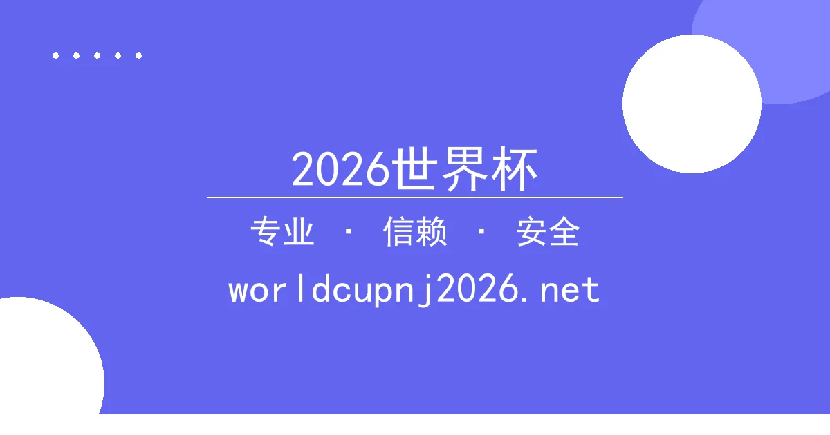 2026世界杯 - 2026世界杯：赛事 2026世界杯门票 直播及比赛时间全解 配图1