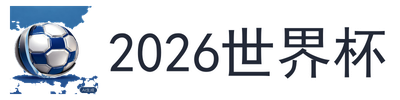 2026世界杯