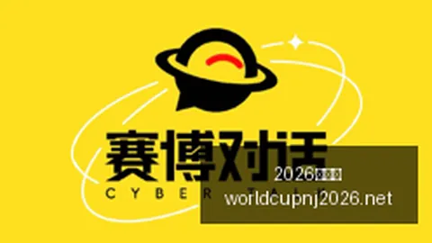 电竞战队新援加，2026世界杯门票，盟，新赛季目标再攀高峰